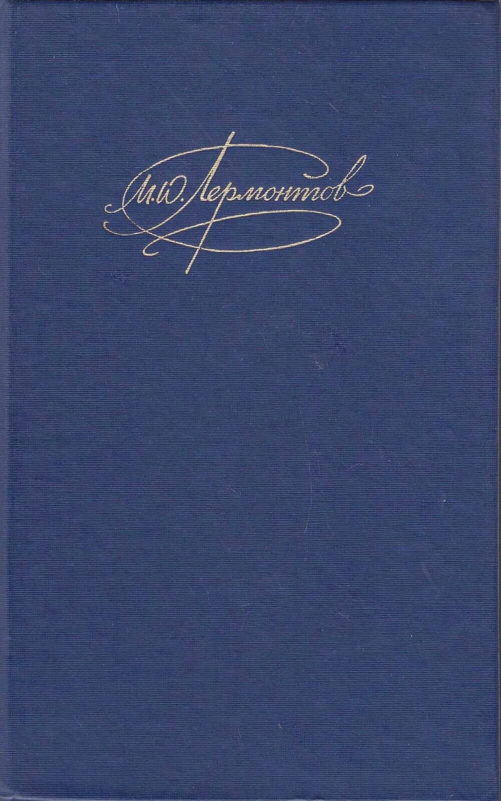 Прижизненное издание лермонтова 1840. Единственное прижизненное издание стихотворений лермонтова. Первый сборник лермонтова. Первый сборник лермонтова. Первый сборник лермонтова.