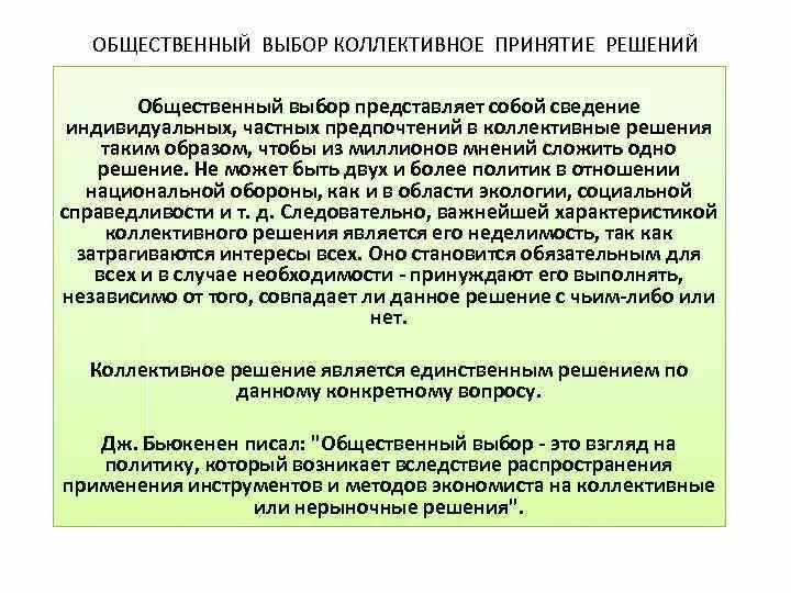 Общественный выбор кратко. Общественный выбор коллективное принятие решений. Правила принятия коллективного решения. Коллективный выбор и коллективное решение. Общественный выбор и частный.