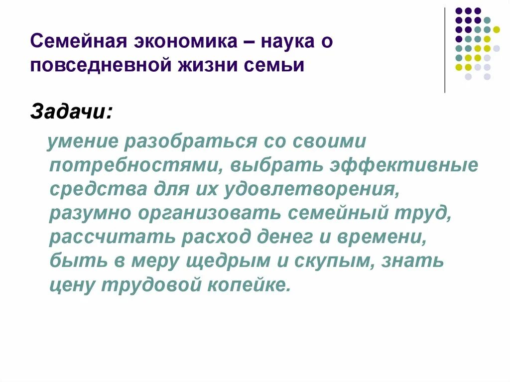 Экономика семьи основа экономики общества. Задачи в повседневной жизни. Задачи семейной экономики. Семейная экономика это наука. Задание семейная экономика.