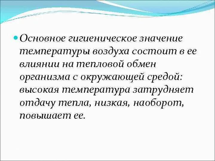 Физиолого гигиеническое значение. Гигиеническое значение температуры воздуха. Гигиеническое значение температуры. Физиолого-гигиеническое значение температуры воздуха. Основное гигиеническое значение температуры воздуха.