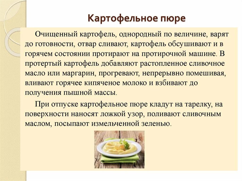 Сколько картофеля на пюре. Картофельное пюре для презентации. Процесс приготовления картофельного пюре. Технологическая карта картофеля пюре. Приготовление блюда картофельное пюре.