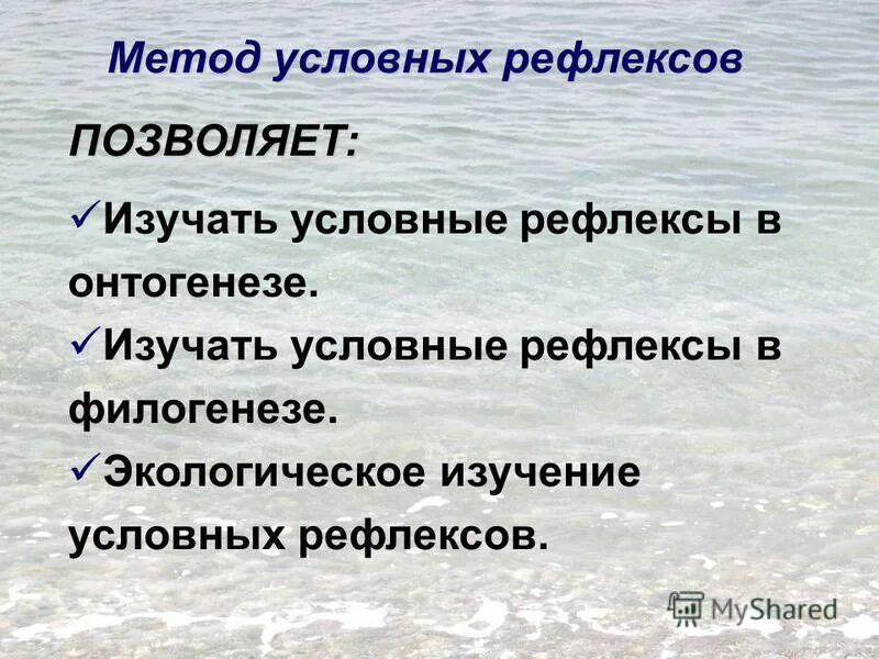 Методика изучения условных рефлексов. Методы изучения физиологии внд. Исследования павлова условные рефлексы. Методы изучения рефлексов. Методы изучения условных рефлексов.