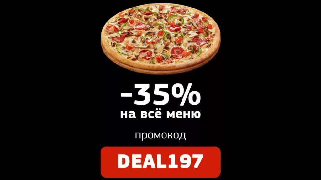 Пицца на вынос 50 скидка. 50% Скидка на пиццу. Промокоды в Доминос пицца 2023. Доминос пицца скидка на вынос.