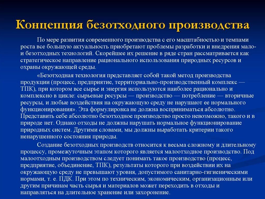 Концепция безотходного производства. Безотходная технология производства. Безотходные технологии промышленности. Безотходное производство в России.