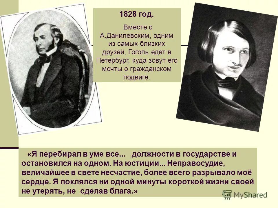 Кто был другом гоголя. Друзья Гоголя. Гоголь в 1828 году. Данилевский друг Гоголя. Близкий друг Гоголя.