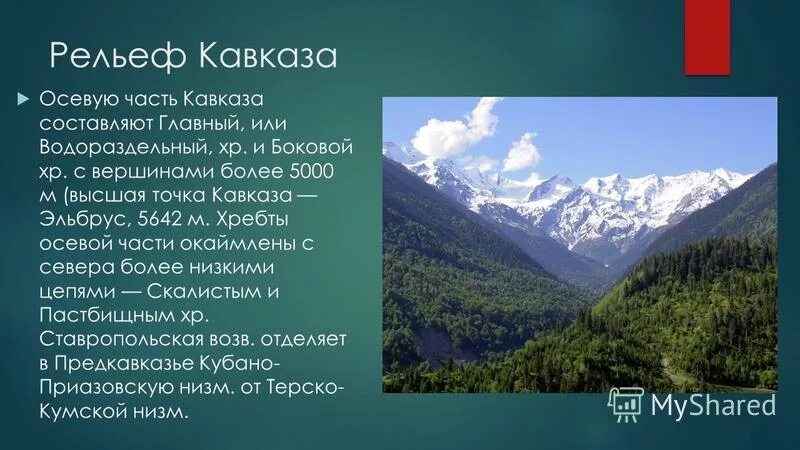 Рельеф Северного Кавказа. Особенности рельефа гор на Кавказе.