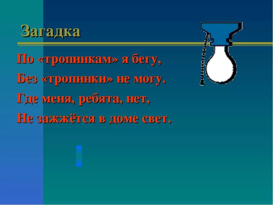 Электро загадки. Загадки. Загадки про электричество. Загадки про электричество для детей. Загадки на тему электроэнергия.