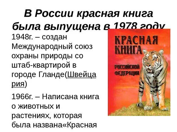 Особенности красной книги