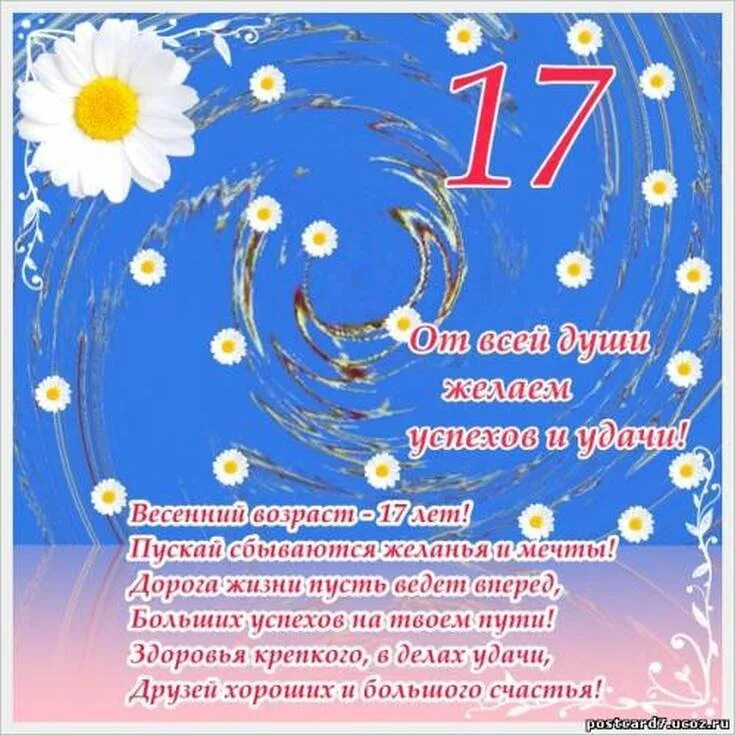 Дочери 17 ти летием. Поздравление с 17 летием. Поздравление с 17 летием девушке. Открытки с днём рождения 17 лет. Поздравление с днём рождения девушке 17-летием.