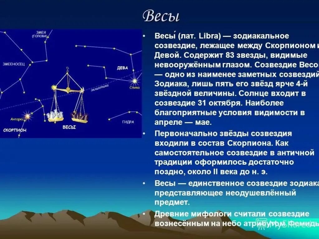 Созвездие весы информация. Зодиакальное Созвездие весов. Знак зодиака весы Созвездие на небе. Созвездие весы интересные факты.