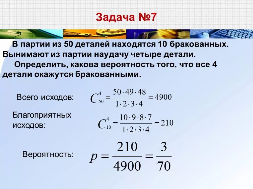 Какова вероятность, что в партии из. В ящике 10 деталей из которых 3 бракованных. В партии из 10 деталей имеется 4 бракованных. Определить вероятность того.