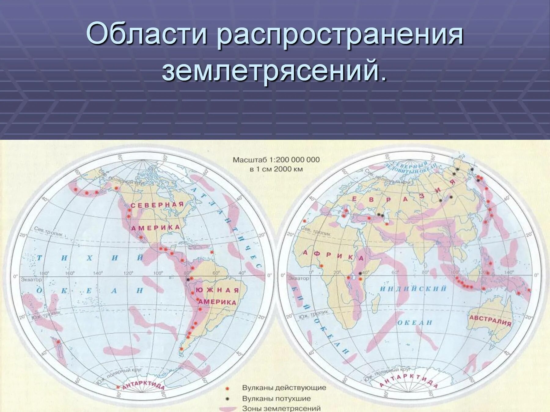 Что общего у районов землетрясений и вулканов. Области распространения землетрясений. Географическое распространение землетрясений. Районы распространения землетрясений.