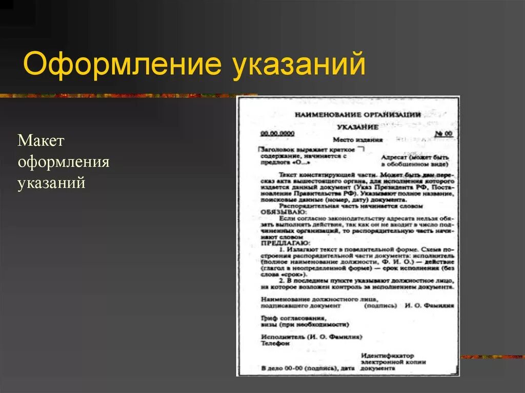 Правила оформления документов презентация. Требования к оформлению указания. Указание документ. Указание оформление документа. Пример оформления указания.