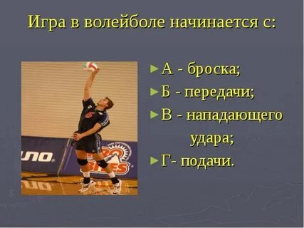 С чего начинается волейбол