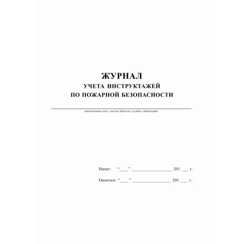 Журнал инструктажа по пожарной безопасности 2024. Журнал учёта инструктажей по пожарной безопасности 2021. Журнал учета противопожарных инструктажей по пожарной безопасности. Журнал учета противопожарных инструктажей новый. Журнал учета противопожарных инструктажей обложка.