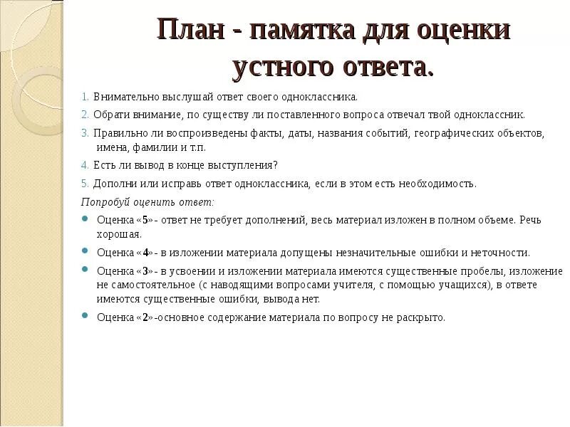 Оценка ответа. Критерии оценивания устного ответа 5 класс. Памятка по оцениванию устного ответа на уроках истории. План устного ответа. Памятка для устных ответов.