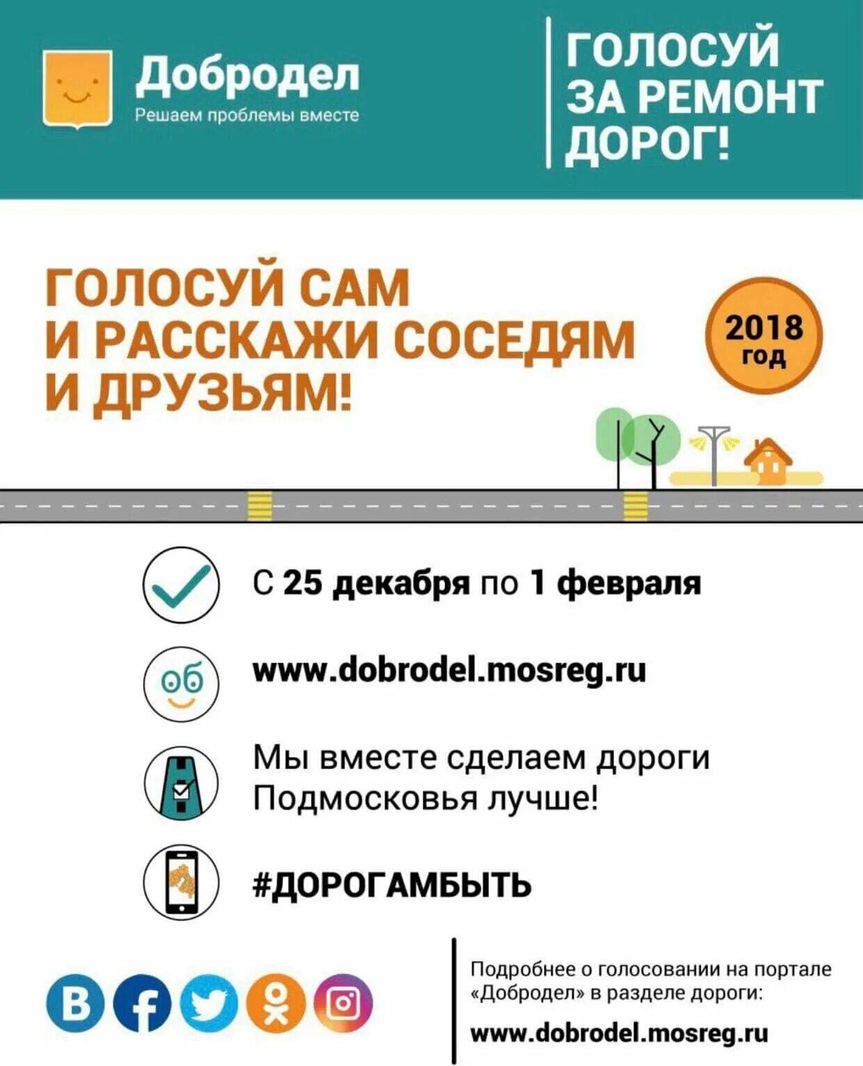 Vote vmeste mosreg ru narodniy budjet. Добродел дороги. Ремонт дорог голосование Добродел. Голосование за дороги Добродел. Голосование голосуем за ремонт дорог Добродел.