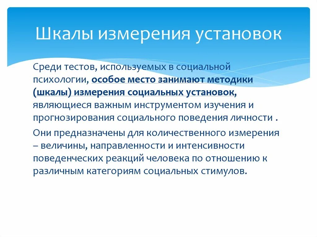 Социальные установки методики