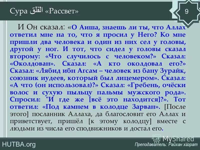 Сура данных. Сура рассвет. сура рассвет текст. сура 113 &quot;рассвет&quot;. сура рассвет текст на арабском.