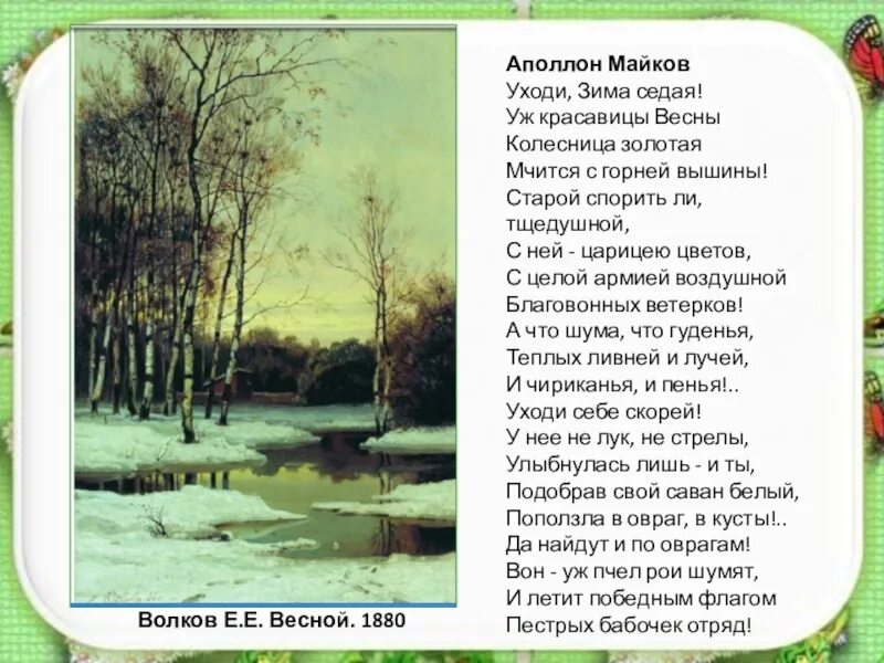 Текст зарисовка на тему мелодии весеннего леса. Стихи о весне Аполлона Майкова. Стихи Майкова о природе. Стихотворения. Майков а.н..