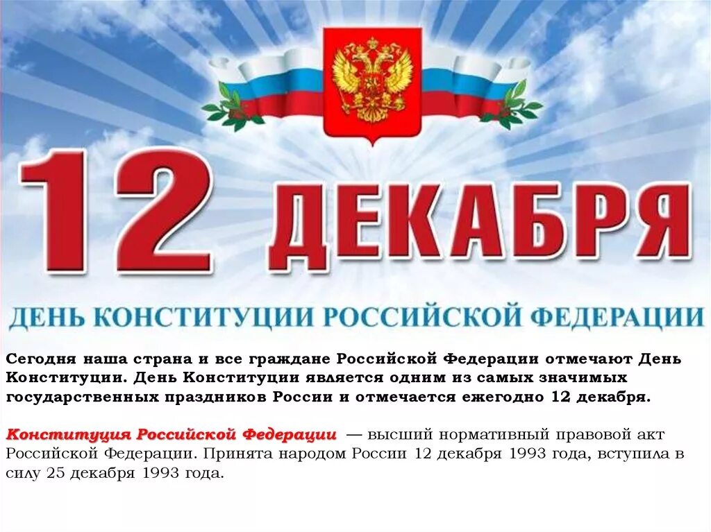 Конституция 12 декабря. День Конституции. День Конституции Российской Федерации. День Конституции России 12 декабря.