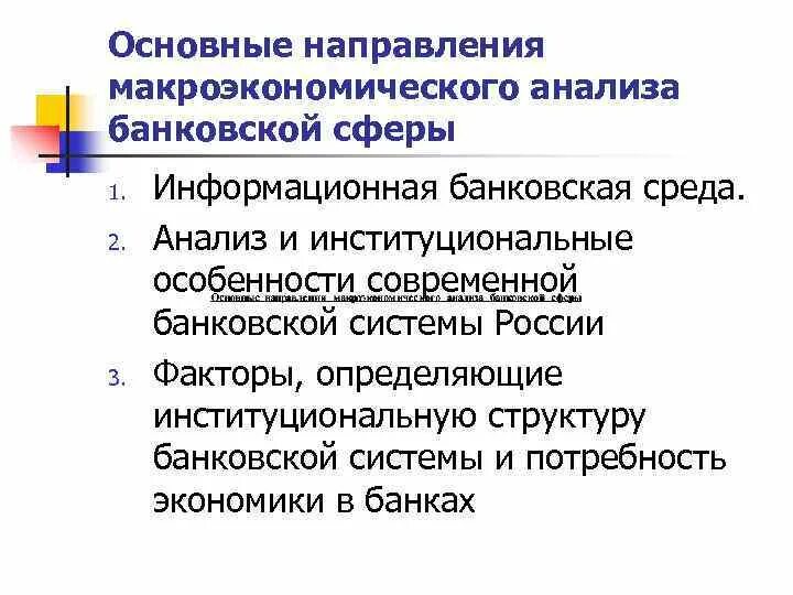 Основные макроэкономические направления. Макроэкономический анализ. Основные направления в макроэкономической теории. Макроэкономический анализ банковской сферы.