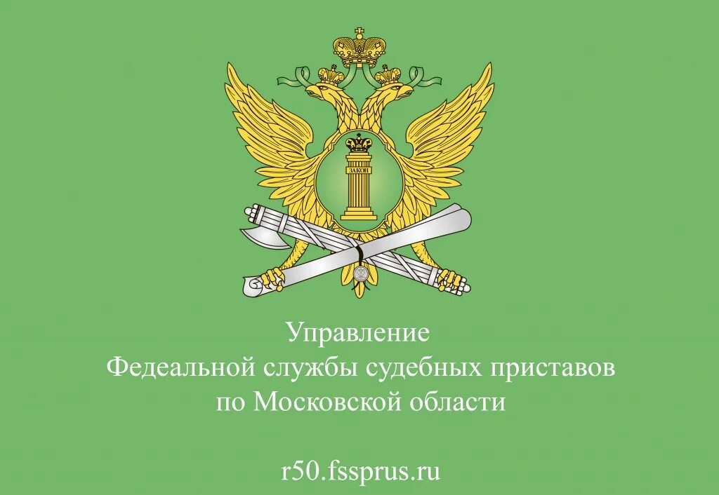 Отдел управления федеральной службы судебных. Гуфссп по Московской области. Герб судебных приставов. Судебные приставы логотип. Эмблема Федеральной службы судебных приставов.