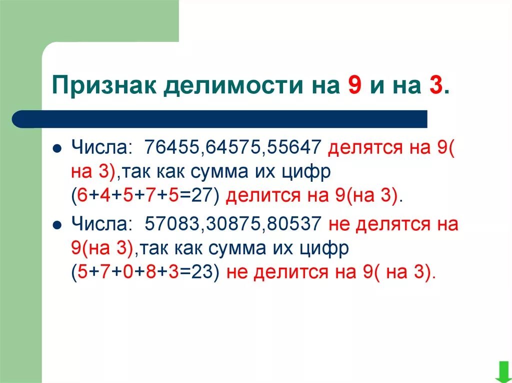 Признаки деления на 3 и на 9. Признаки делимости на 9. Признаки деления числа на 9. Число делится на 9 и на 3. Три числа которые делятся на 9