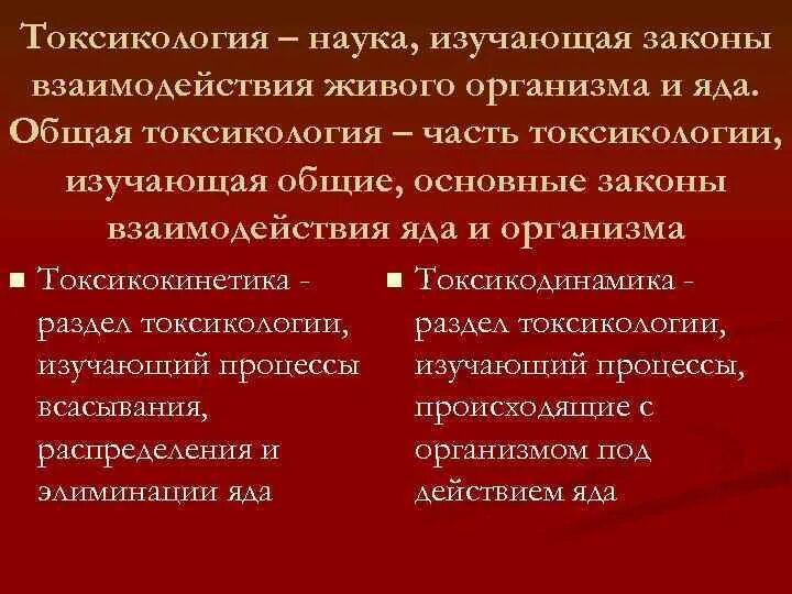 Телефон токсикологии. Общая токсикология. Токсикокинетика - наука, изучающая. Теоретическая токсикология. Разделы токсикологии.