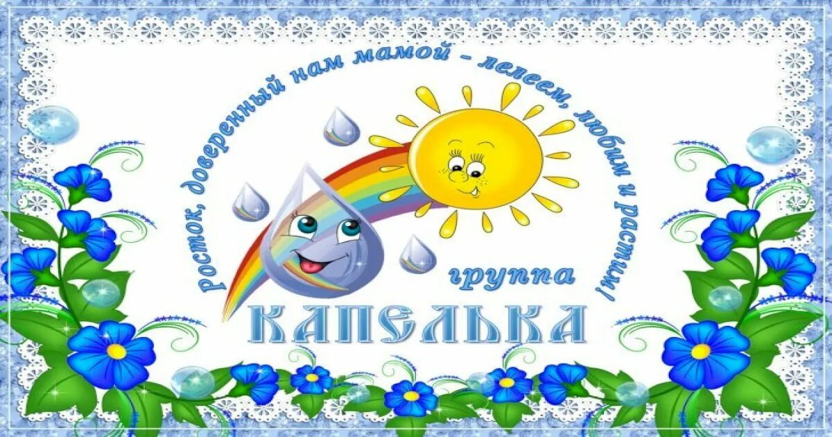 капельки. оформление группы капелька. группа капельки в детском саду. девиз группы капельки в детском саду. младшая группа капельки.