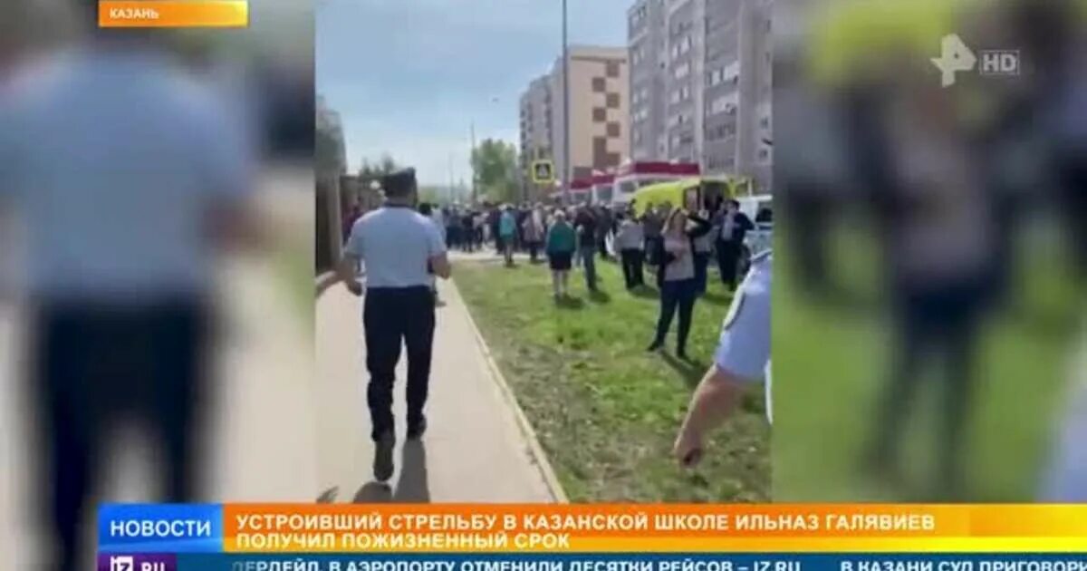 Галявиеву, устроившему стрельбу в Казани. 175 Гимназия Казань перестрелка.