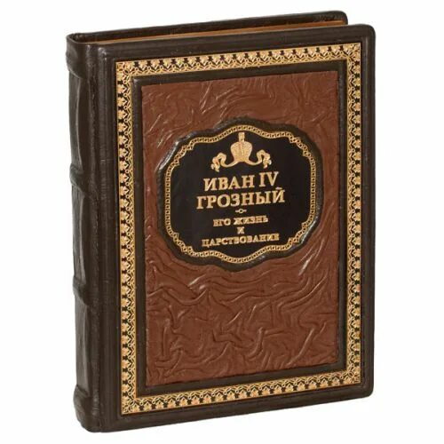 Где книги ивана грозного. Кожаный переплет для книги.