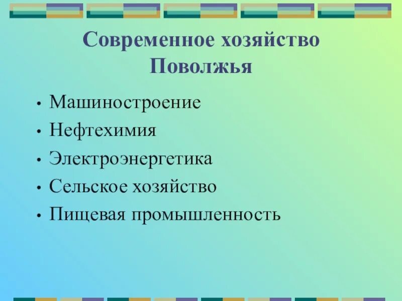 Хозяйство и промышленность поволжья