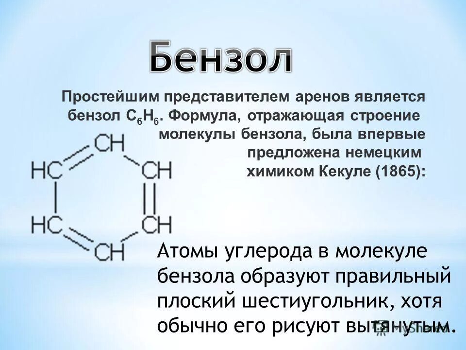 Бензол a b c d. Структурная формула арены c6h6. C6h6 бензол. Ароматические углеводороды бензол. Строение бензола формула.