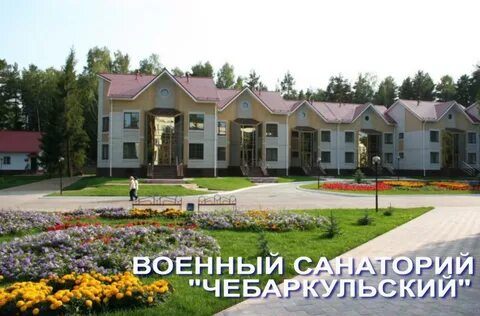 Санаторий г чебаркуль