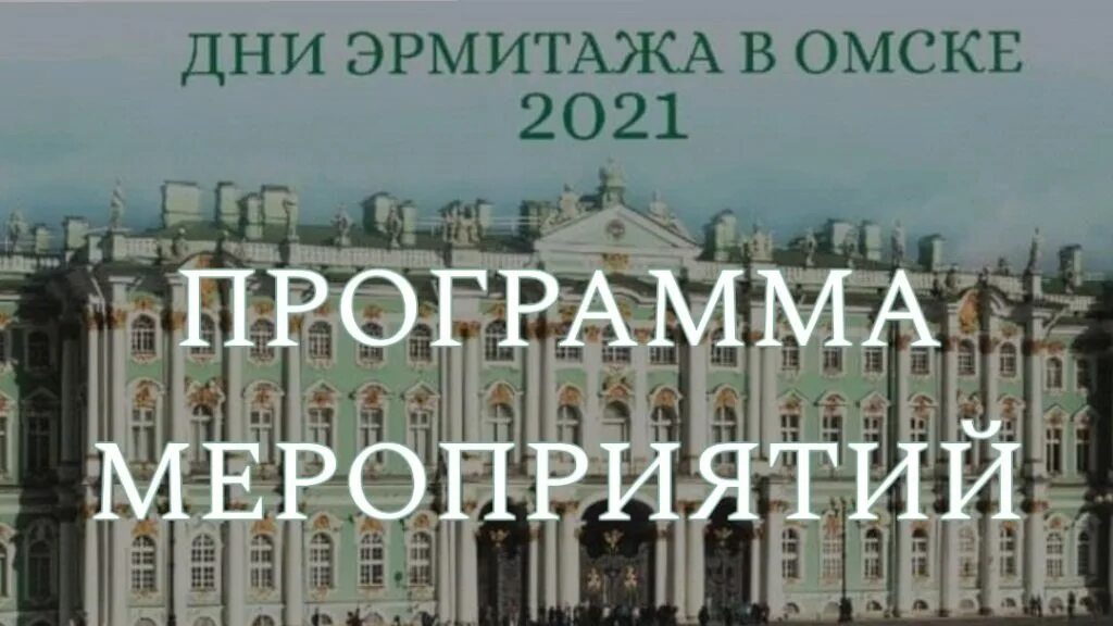 Сибирский Эрмитаж в Омске. Эрмитаж Сибирь. Музей Эрмитаж Сибирь в Омске. Дни Эрмитажа афиша.