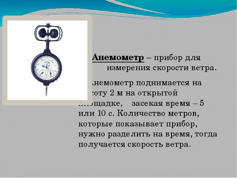 Какие скорости измеряет анемометр. Прибор для измерения ветра. Прибор измеряющий скорость. Прибор для измерения скорости ветра. Анемометр чашечный что измеряет.