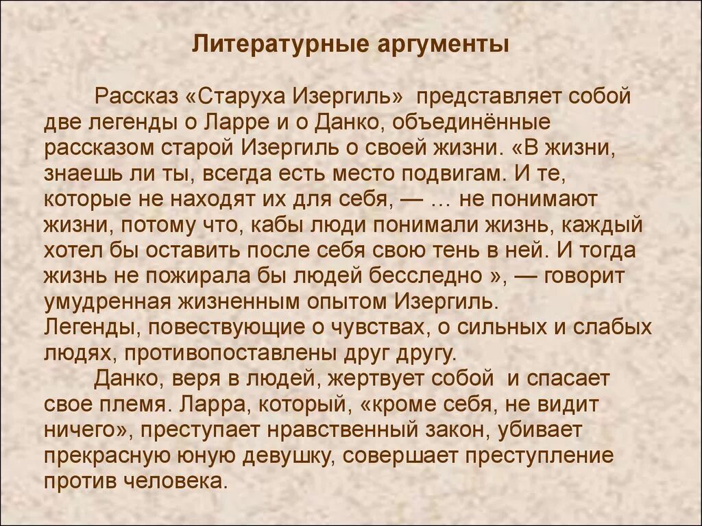 Старуха Изергиль Аргументы. Старуха Изергиль Аргументы для итогового сочинения. Старуха Изергиль Аргументы для итогового. Старуха Изергиль Данко аргумент. Племя ларры