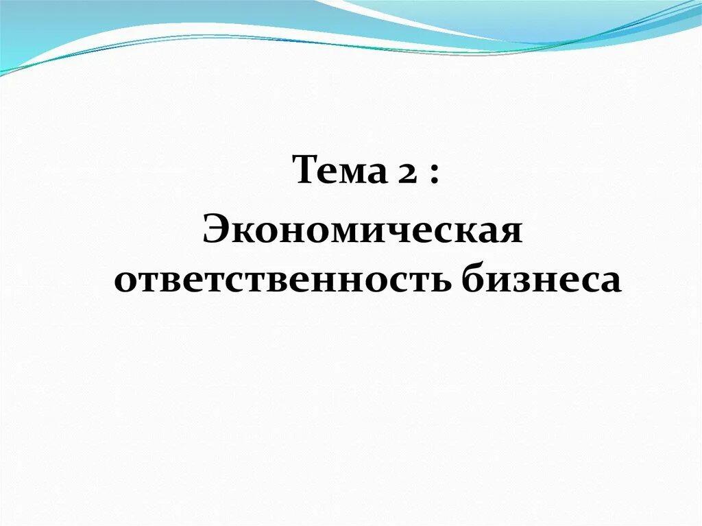 Экономическая ответственность организации. Экономическая ответственность это определение. Экономическая ответственность примеры. Ответственность в экономике. Экономическая ответственность бизнеса.