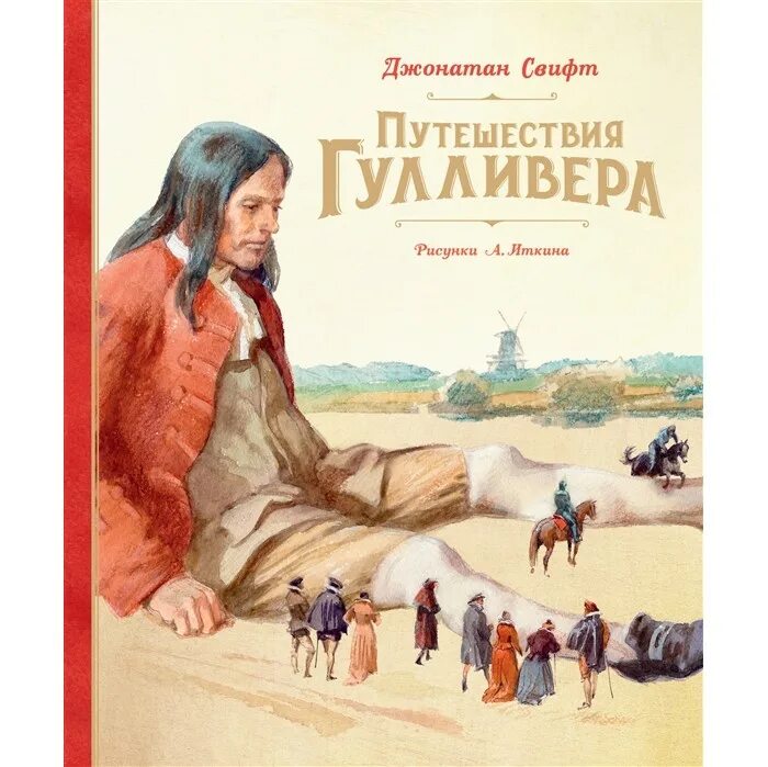 Путешествие гулливера жанр. Путешествия Гулливера Джонатан Свифт книга. Путешествия Гулливера Джонатан Свифт Иткин а книга. Махаон книга путешествия Гулливера Свифт Дж.. Свифт д. "путешествия Гулливера" книга акварель.