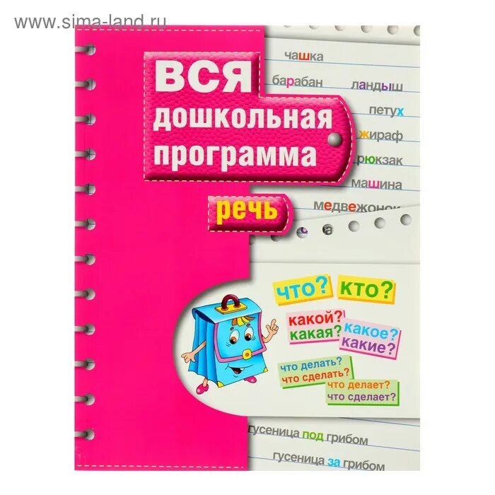 Изменение речи программа. Вся дошкольная программа. речь. вся дошкольная программа. вся дошкольная программа письмо. росмэн вся дошкольная программа внимание память.