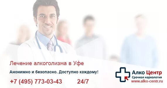 Адреса лечения алкоголизма уфа. Анонимное лечение алкоголизма. Вывод из запоя нижний новгород. Адреса лечения алкоголизма уфа. Доктор нарколог вывод из запоя на дому.