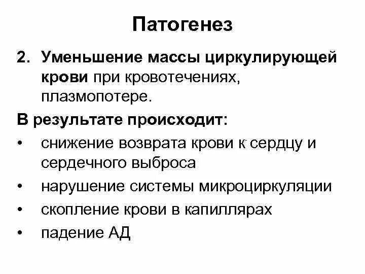 Как изменяются с уменьшением массового. Уменьшения массы циркулирующей крови признаки. Крово и плазмопотеря при шоке. Уменьшения массы циркулирующей крови симптомы какого коллапса. Масс сокращения происходят в.