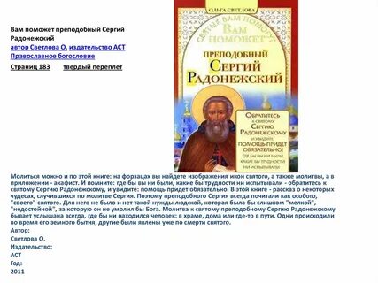 Молитва преподобному радонежскому