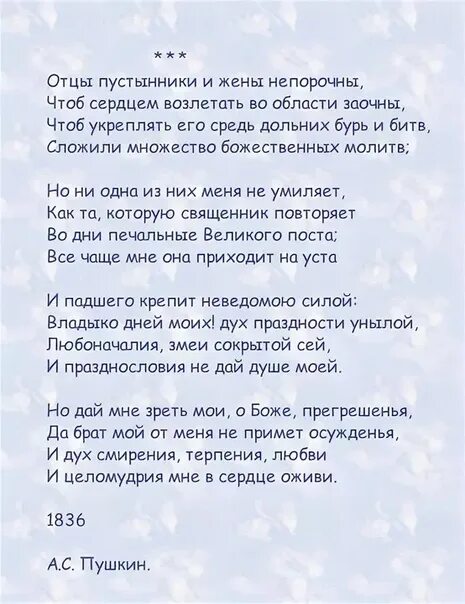 Стихотворение пушкина отче наш. Стих Пушкина отцы пустынники и жены непорочны. Пушкин молитва Ефрема Сирина. Отцы пустынники и жены непорочны Пушкин текст.