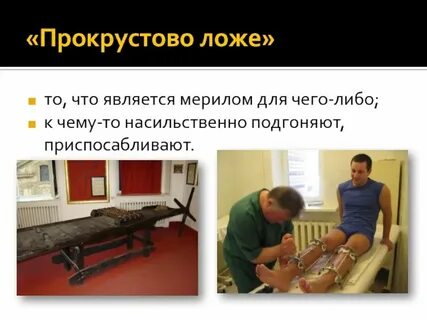 Что обозначает фразеологизм прокрустово ложе