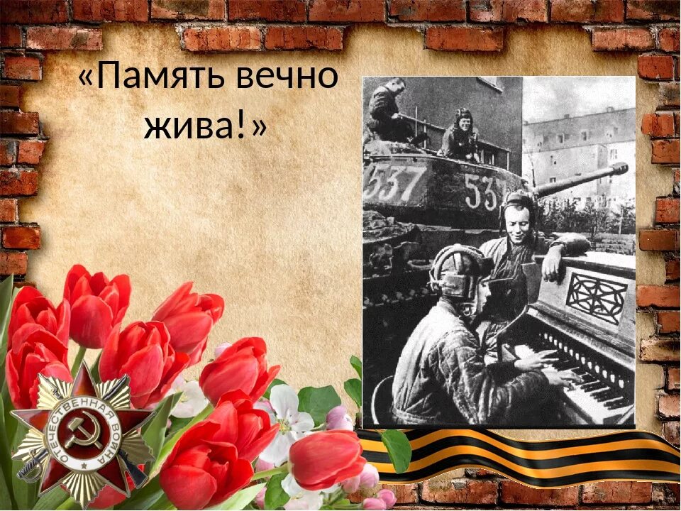 Живая память великой победы