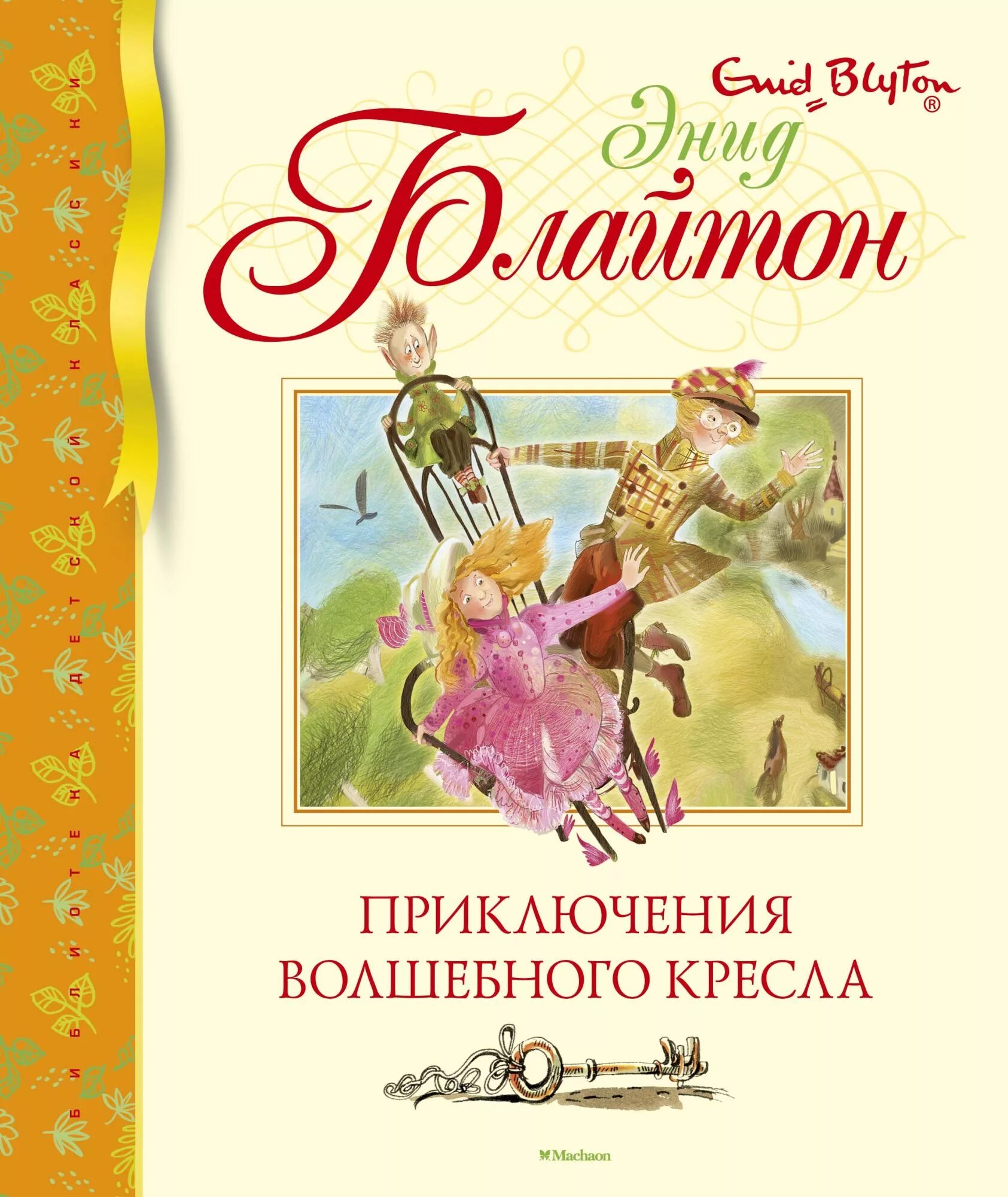Блайтон э. , приключения волшебного кресла,