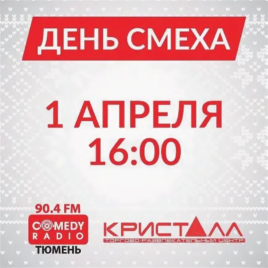 Камеди радио тюмень частота. Новогодние акции на радио камеди. камеди радио сарапул. радио камеди магнитогорск лого фото.