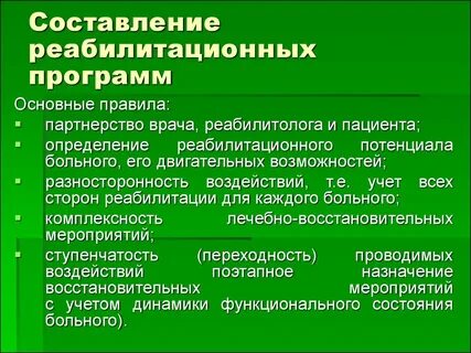 Программа реабилитолога